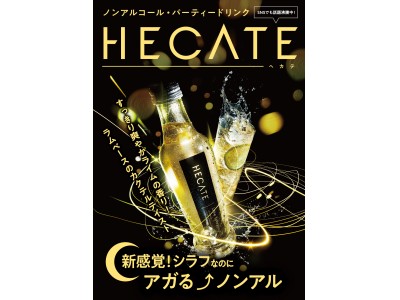 「シラフなのに、アガるノンアル!」で話題の「HECATE(へカテ)」、ついに11月１日からAmazonで販売開始！～すっきり爽やかなライムテイストのノンアルコール・パーティードリンクをご自宅でも！～