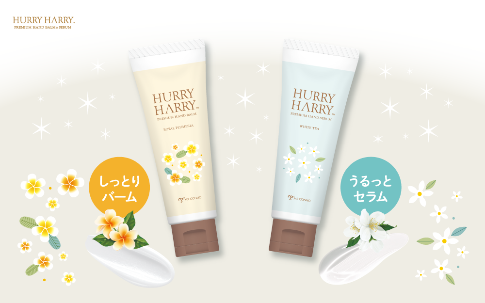手と爪を同時にケア！この秋、新！ハンドバーム＆ハンドセラムが「ハリーハリー」から8/27発売！