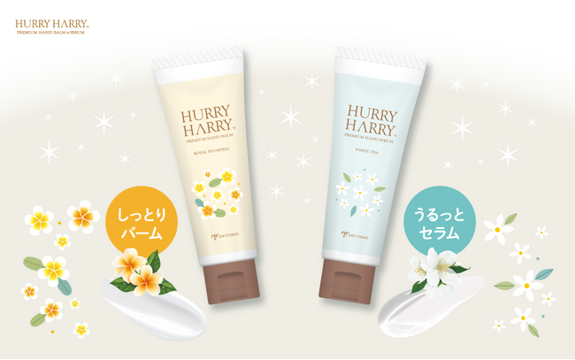 手と爪を同時にケア！この秋、新！ハンドバーム＆ハンドセラムが「ハリーハリー」から8/27発売！