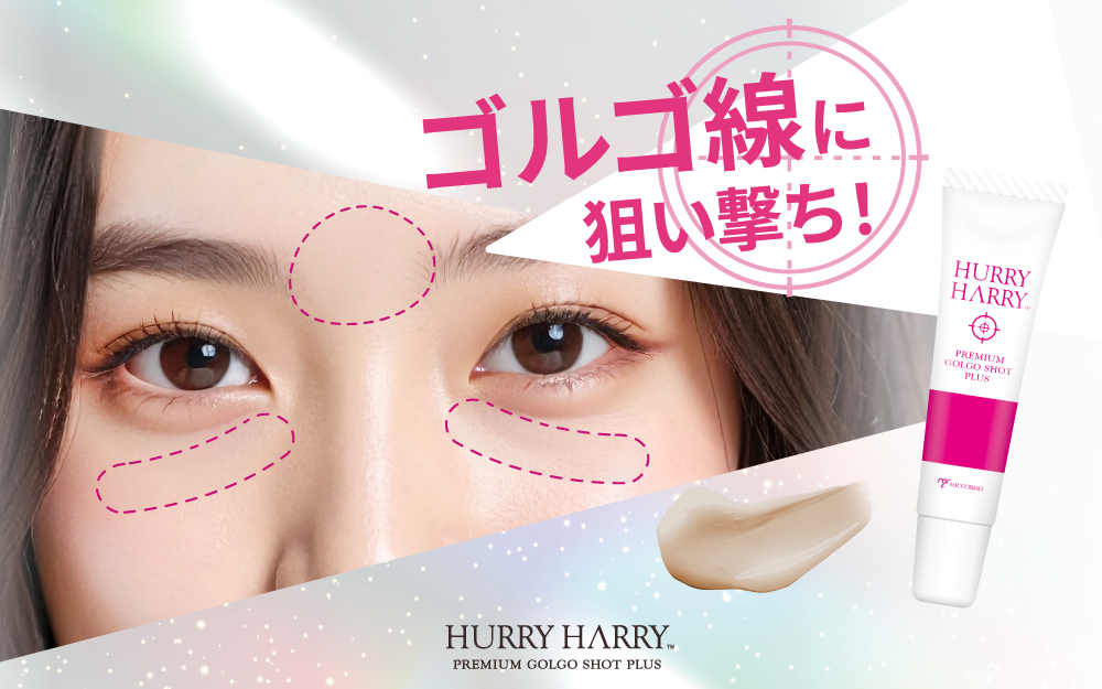 夕方５時、差のつく『ゴルゴ線』に狙い撃ち！「ハリーハリー大人のゴルゴ線ショットプラス」新発売！