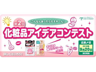 あなたの考えたコスメがヒット商品になるかも！？「こんなんあったらええや～ん！第２回ミックコスモ化粧品アイデアコンテスト」開催中！！