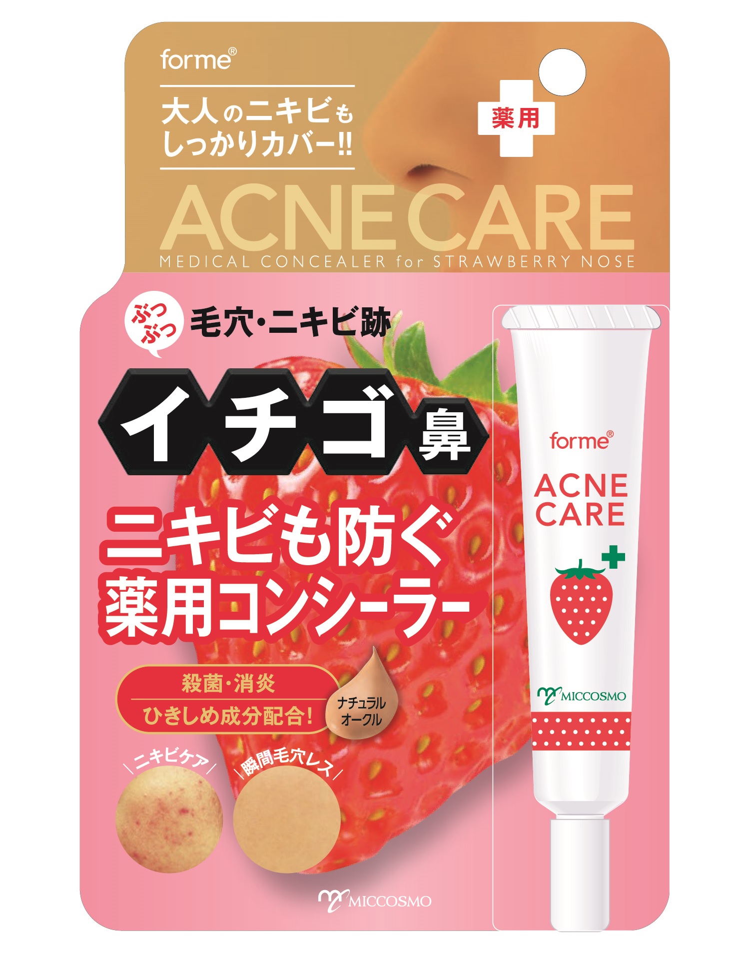 もう”ニキビ”で悩まない！隠すだけじゃない！毛穴やニキビ跡などのイチゴ鼻でお悩みの方に「フォーミィ　イチゴ鼻消し薬用コンシーラー」登場！今だけ限定「200名モニター」募集中！