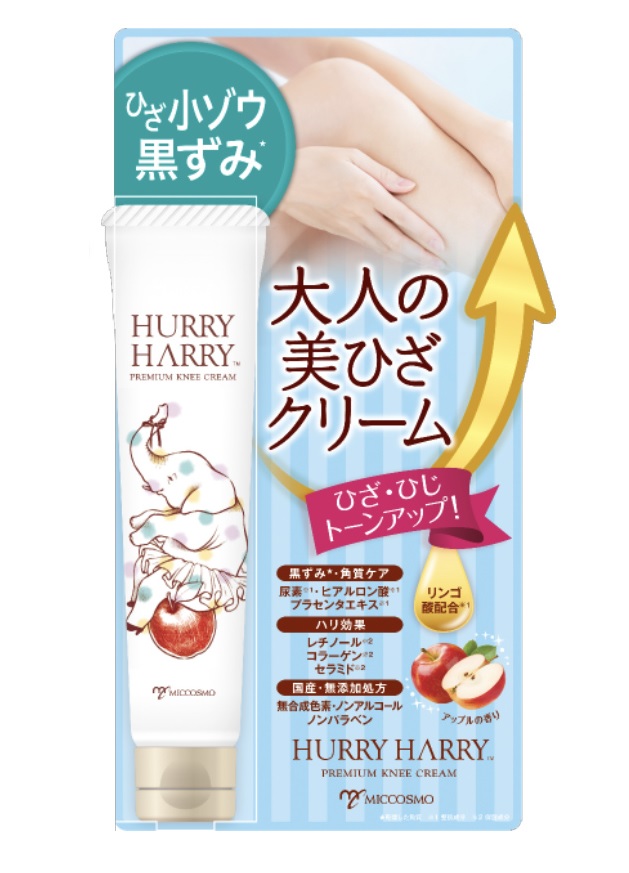 実は見られているゾウ！ひざ小ゾウの黒ずみ、見て見ぬふりしてませんか？「ハリーハリー　大人の美ひざクリーム」新発売！今だけ！「２００名モニターキャンペーン」開催！！