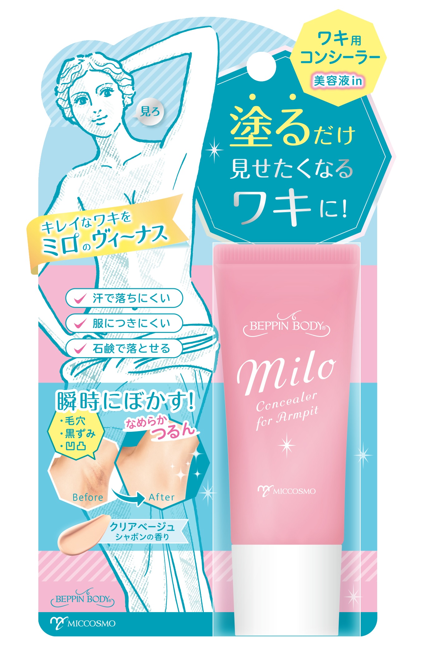 綺麗なワキをミロのヴィーナス！？もう悩まない！サッと塗るだけ瞬時に隠す「べっぴんボディ　ミロのヴィーナス美ワキコンシーラー」新発売！今だけ！「２００名モニターキャンペーン」開催！！
