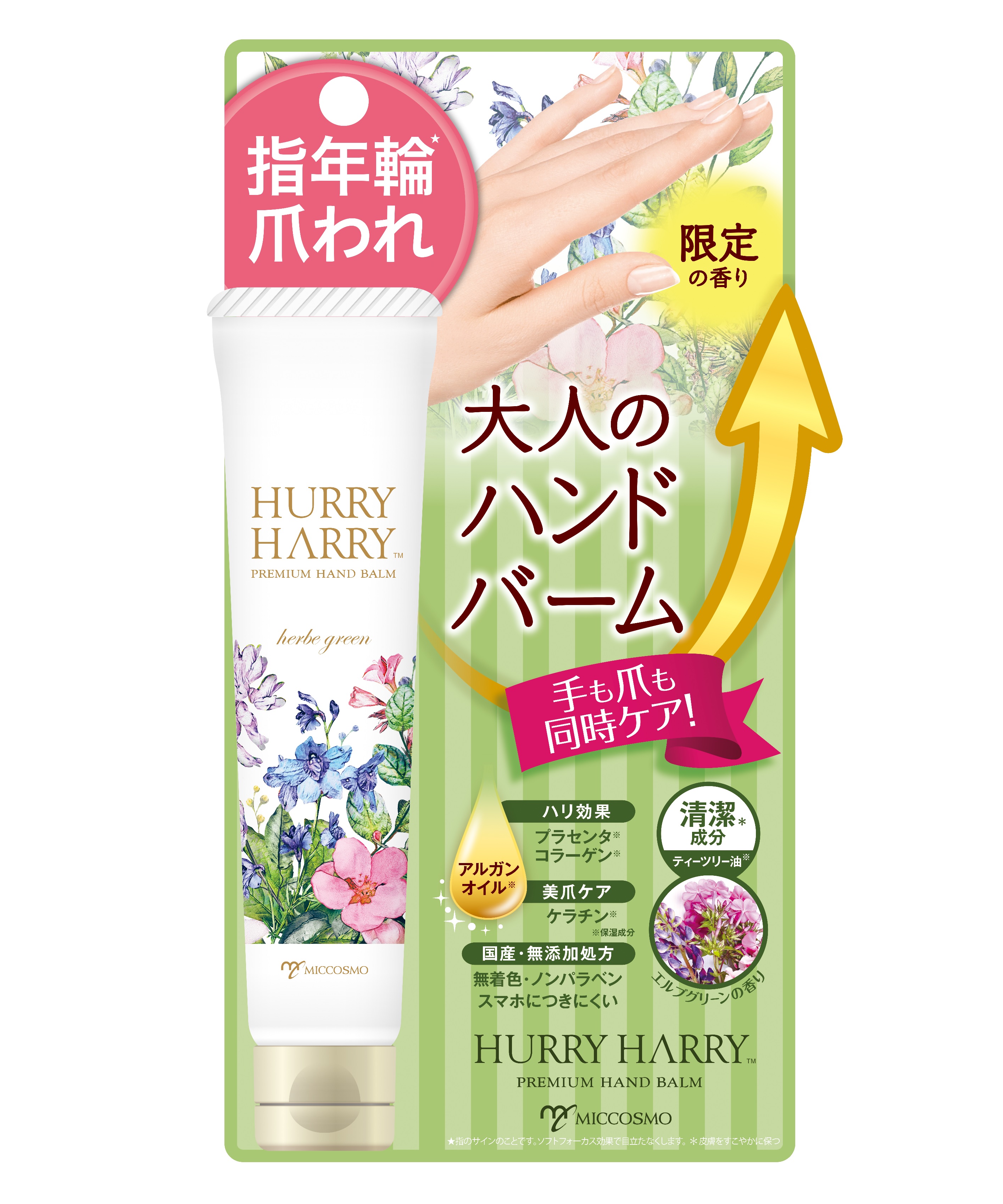 大人気「ハリーハリー　大人のハンドバーム」からハーブ香る「エルブグリーンの香り」を限定発売！！清潔成分「ティーツリー油」を配合し、手洗いやアルコール消毒で荒れた手にも！！