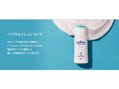 天然パパイン酵素配合のパウダー洗顔料「パパウォッシュ」が、日本マーケティングリサーチ機構の調査でNo.1...