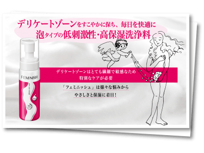 デリケートゾーン専用の洗浄料「FEMINISH」が、この度、洗浄料関連におけるリサーチでNo.1を獲得!!（日本マーケティングリサーチ機構調べ）
