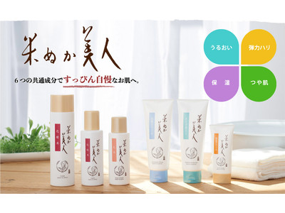 自然の力と発酵の力を活かした自然派化粧品「米ぬか美人」が、日本マーケティングリサーチ機構の調査で『日本酒コスメ人気 No.1』を獲得！