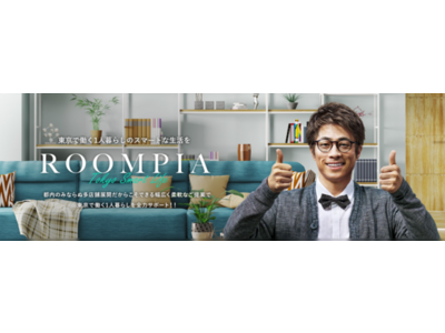 一人暮らし向けデザイナーズ賃貸物件専門サイト「ROOMPIA（ルームピア）」が、日本マーケティングリサーチ機構の調査でNo.1を獲得しました！