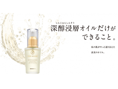 大人肌のための美容オイル。竹本油脂株式会社の「ピュアセサミシリーズ　オイル」が日本マーケティングリサーチ機構の調査で3部門No.1に選ばれました！