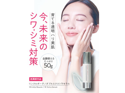 未来のシミ・しわ対策に。シワ・シミ対策化粧品の「WRINKLE BEAUTE」が、日本マーケティングリサーチ機構の調査で2部門1位を獲得しました！