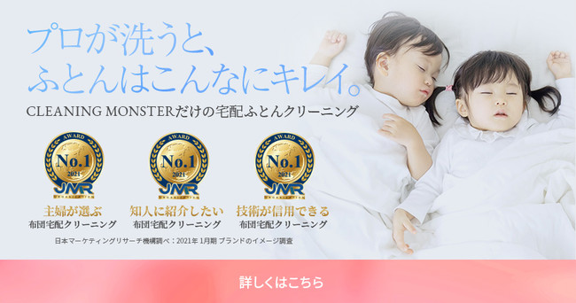 布団宅配クリーニングの クリーニングモンスター が 日本マーケティングリサーチ機構の調査で3部門no 1を獲得しました 記事詳細 Infoseekニュース