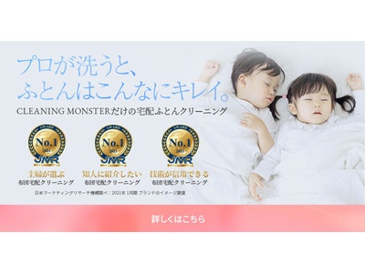 布団宅配クリーニングの「クリーニングモンスター」が、日本マーケティングリサーチ機構の調査で3部門No.1を獲得しました！