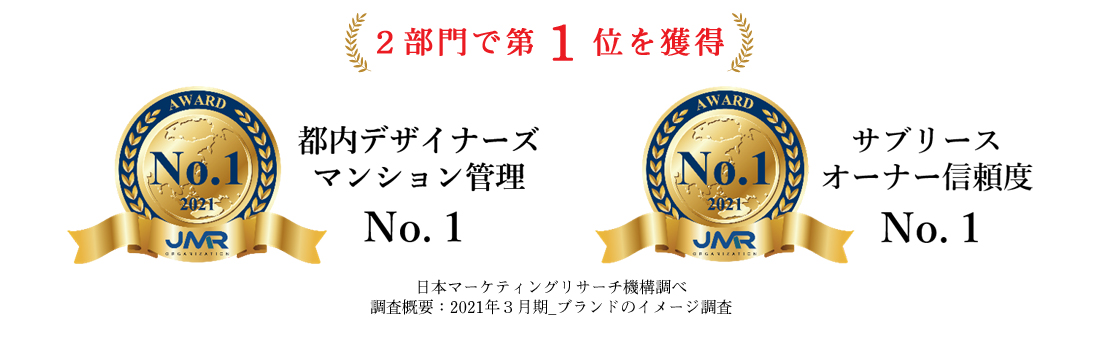 都内デザイナーズマンション管理の株式会社ambitionが 日本マーケティングリサーチ機構の調査で2冠を獲得しました All About News