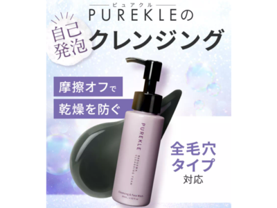 大人肌研究所の炭クレンジング「PURKLE（ピュアクル）」が、日本マーケティングリサーチ機構の調査で2冠を獲得しました。