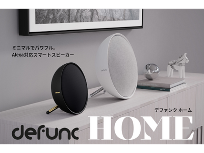 生活スタイルに合わせて使える高音質スマートスピーカー 『defunc HOME』 、4月28日(金)より日本国内で販売開始