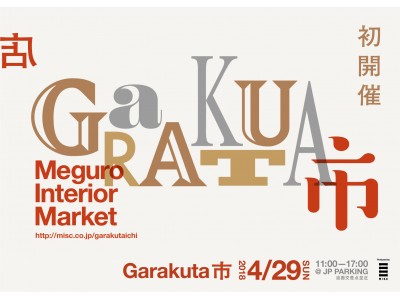 4月29日（日）に「GaRAKUTA市～Meguro Interior Market～」が初開催。