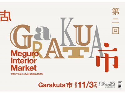 11月3日（土）に「GaRAKUTA市～Meguro Interior Market～」が再び開催。