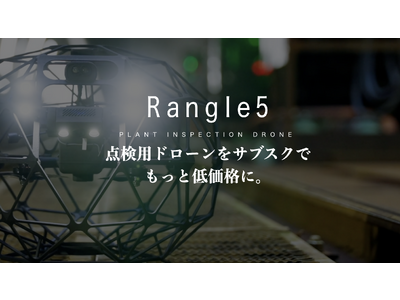 次世代点検ドローン『Rangle5』と新サブスクリプションサービスをDRONE SPORTSが発表