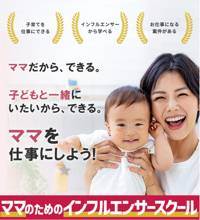 【ママ × SNS】ママのためのインフルエンサースクールを開校！45年の知見を活かした新しいサービス 「Ad-mama」が2月26日に始動