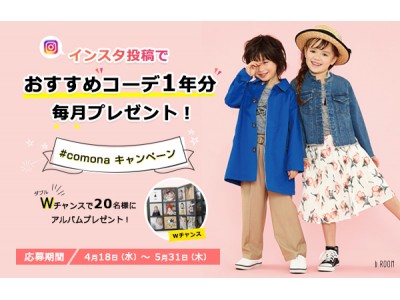 子供ファッションメディア comona(コモナ)～　インスタ投稿で「おすすめコーデ1年分を毎月プレゼント！」キャンペーン開始～