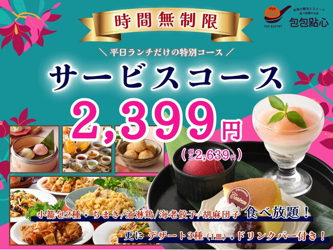 【時間無制限!!平日ランチのお得なコース!!】台湾小籠包と本格中華の食べ放題『THE BUFFET包包點心 イオンモール堺北花田』にて小籠包やデザート盛り合わせ、更にドリンクバーが付いたコースが新登場！