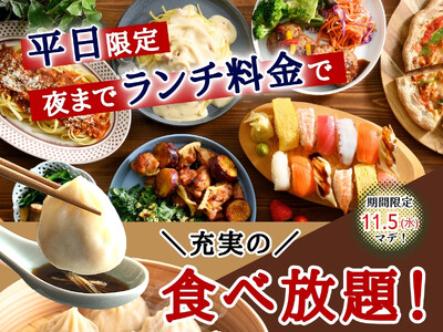 【平日はとってもお得♪夜までランチ料金で充実の食べ放題!!】11/5迄！バラエティー豊かな和洋中の食べ放題『ニラックスブッフェ』19店舗にて『ランチ料金』でご利用いただけるお得なキャンペーンを開催！
