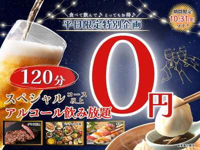 【平日の秋の夜長はお得にノミホで食べ放題!!】10/31迄！バラエティー豊かな食べ放題「ニラックスブッフェ」3店舗のスペシャルコース以上にてアルコール飲み放題がなんと『無料』になるキャンペーンを開催！