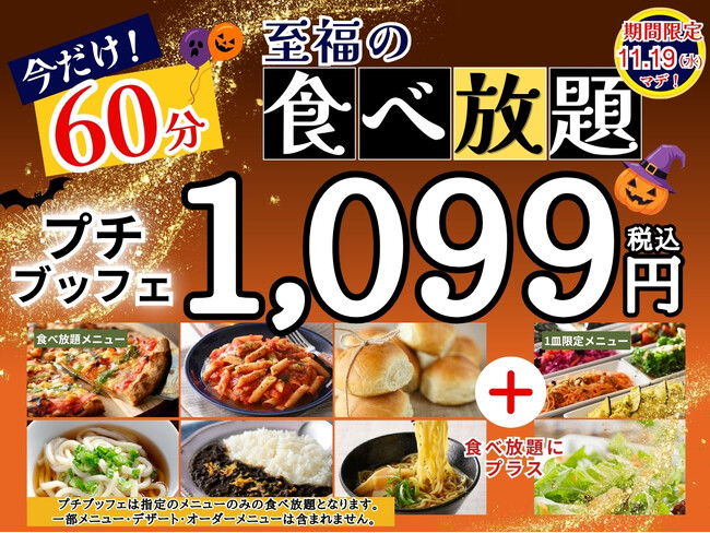 【大好評企画!!1,099円!!至福の60分食べ放題!!】11/19迄！‟ニラックスブッフェ”で人気の45分の食べ放題コース『プチブッフェ』を『15分』延長！充実の食べ放題を思う存分お楽しみください！
