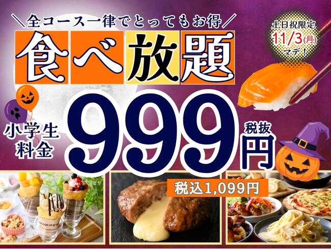 【とっても嬉しい1,099円!!ご家族でお得に食べ放題!!】11/3迄！『ニラックスブッフェ』15店舗にて小学生料金が全コース一律1,099円でご利用できるキャンペーンを開催！お得にブッフェを楽しもう！