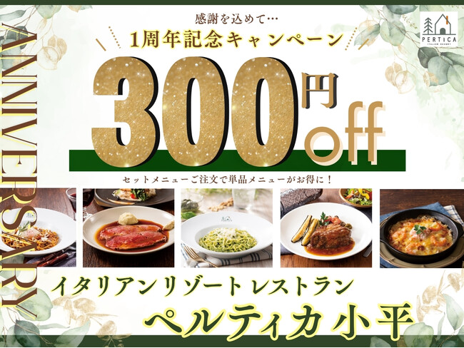 【イタリアン リゾート ペルティカ 小平】おかげさまで1周年！11/26迄の期間セットメニューご注文の方限定！追加オーダーはお得に300円OFF！『1周年記念300円OFFキャンペーン』を開催！