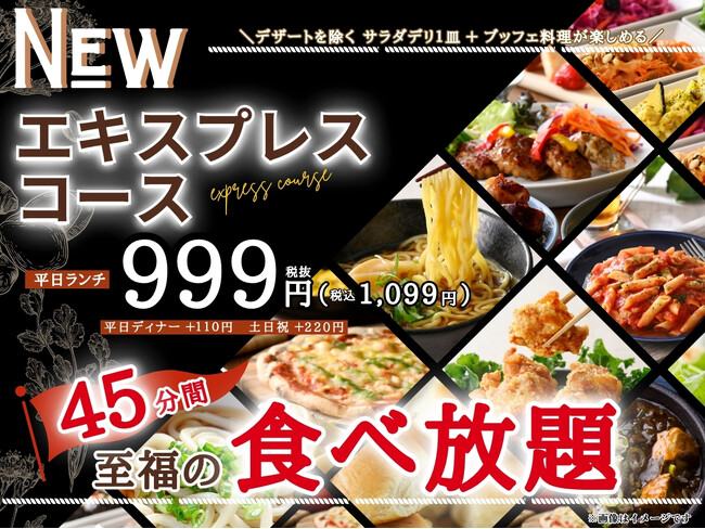 【秋の食欲を満たす食べ放題!!至福の45分間!!】ニラックスブッフェ3店舗にてサクっとショートにブッフェ料理が楽しめる『エキスプレスコース』が新登場！充実の食べ放題を思う存分お楽しみください！