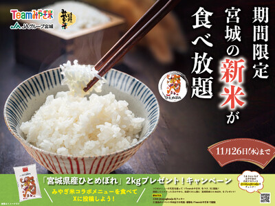 【美味しい！みやぎ米！宮城県産ひとめぼれが食べ放題！】ニラックスブッフェ3店舗にてみやぎが誇る人気銘柄『ひとめぼれ』が期間限定にて登場！和洋中のバラエティー豊かな沢山のお料理とともにご堪能あれ！