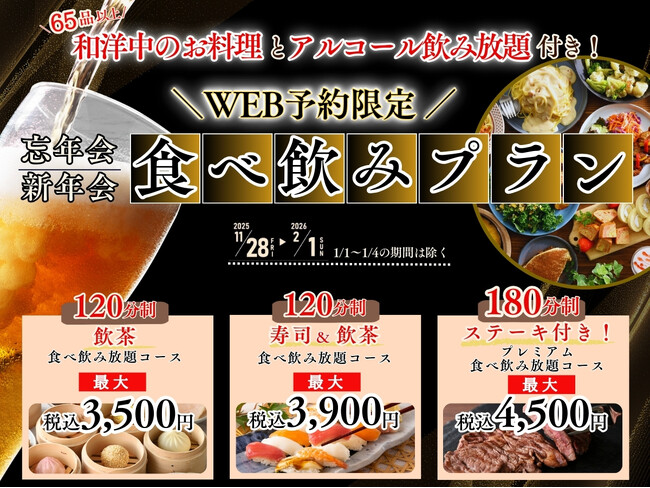 【とってもお得な食べ飲み放題!!忘新年会最強プラン登場!!】年末年始はこれで決まり！飲茶や寿司など充実の食べ放題「ニラックスブッフェ」にてお得な3つの『食べ飲みプラン』がWEB予約限定にて新登場！