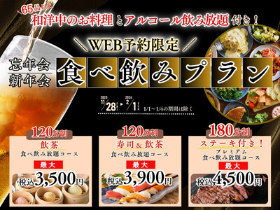 【とってもお得な食べ飲み放題!!忘新年会最強プラン登場!!】年末年始はこれで決まり！飲茶や寿司など充実の食べ放題「ニラックスブッフェ」にてお得な3つの『食べ飲みプラン』がWEB予約限定にて新登場！