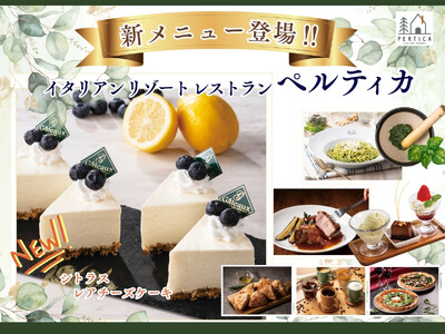 【食後を彩る新メニュー登場！】五感をくすぐる極上イタリアンレストラン「イタリアン リゾート ペルティカ」の“選べる”ドルチェに『シトラス レアチーズケーキ』と『カプチーノ ジェラート』が新登場！
