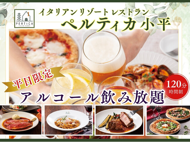 【イタリアン リゾート ペルティカ 小平】平日限定♪お得に飲み放題！生パスタや自家製ローストビーフなど多彩なお料理とともにビールとワインで乾杯！120分制の飲み放題が1,429円にて新登場！