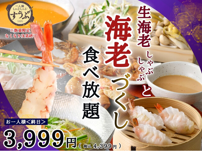 【一人鍋しゃぶしゃぶ すうぷ 静岡パルコ】生海老しゃぶしゃぶと海老蒸餃子や春巻き、〆は濃厚「ビスクだし」でリゾットも楽しめる！充実の『海老づくし』メニューが堪能できる特別コースが数量限定にて新登場！