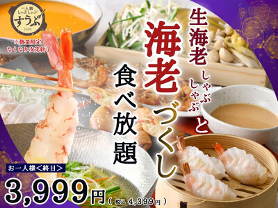 【一人鍋しゃぶしゃぶ すうぷ 静岡パルコ】生海老しゃぶしゃぶと海老蒸餃子や春巻き、〆は濃厚「ビスクだし」でリゾットも楽しめる！充実の『海老づくし』メニューが堪能できる特別コースが数量限定にて新登場！