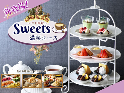 【ゆったり時間無制限♪平日はブッフェでヌン活♪】バラエティー豊かな食べ放題『ニラックスブッフェ』3店舗にて6種のスイーツが堪能できるスイーツスタンドが平日限定にて新登場！ドリンクバーもついてお得！