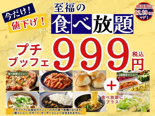 【999円で至福の45分食べ放題!!】12/19迄!!‟THE BUFFET 富山大和”で人気の45分の食べ放題コース『プチブッフェ』を今だけ100円値下げ!!充実の食べ放題をお楽しみください!!