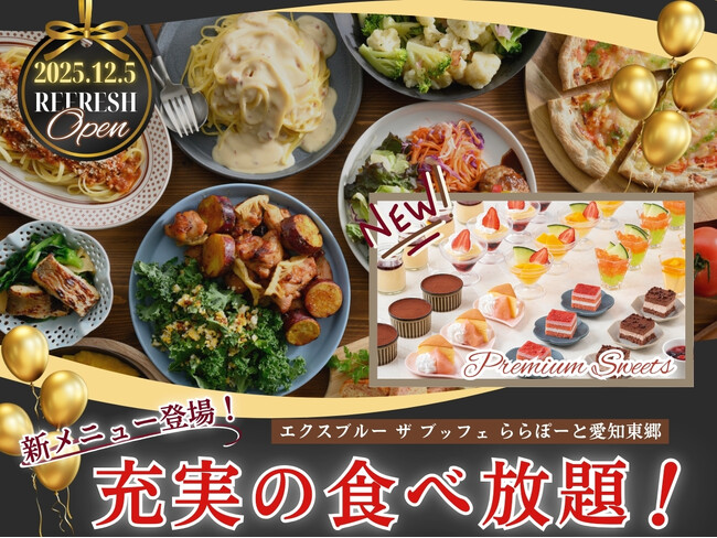 【12/5リフレッシュOPEN!!新メニューも登場!!】バラエティー豊かな食べ放題『エクスブルー ザ ブッフェ ららぽーと愛知東郷』が装い新たにリフレッシュOPEN!更に色とりどりのプチスイーツが新登場!