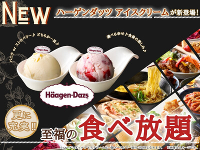 【選べる一皿♪食後の楽しみが増えました♪】充実の食べ放題が楽しめる『ニラックスブッフェ』一部コースにて「ハーゲンダッツ アイスクリーム」が登場！バニラ・ストロベリーのどちらか一皿をお選びいただけます！