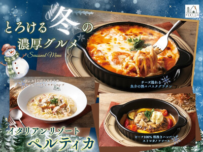 【イタリアン リゾート ペルティカ】熱々！コク旨！心も身体もほかほかに♪「パスタグラタン」や「スープパスタ」など、とろける冬の濃厚グルメが新登場！冬だけの特別な出会いの一皿をご堪能ください。