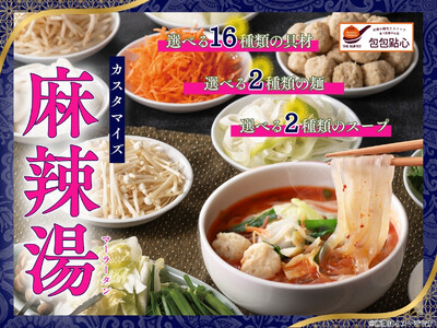 【病みつきになる旨辛スープ!!麻辣湯が新登場!!】台湾小籠包と本格中華の食べ放題『THE BUFFET 包包點心 ららぽーと横浜』にてお野菜・スープ・麺が選べる『麻辣湯(マーラータン)』が新登場！