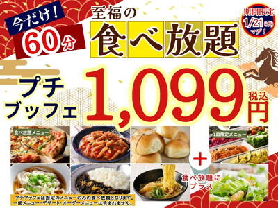 【至福の食べ初め 1,099円で至福の60分食べ放題!!】1/21迄！‟ニラックスブッフェ”で人気の45分の食べ放題コース『プチブッフェ』を『15分』延長！充実の食べ放題を思う存分お楽しみください！