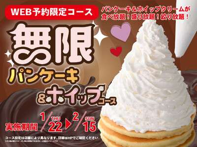 【無限の甘い誘惑!!パンケーキ＆ホイップクリーム食べ放題!!】2/15迄のWEB予約限定！ニラックスブッフェ43店舗にて『パンケーキ＆ホイップクリーム』が無限に楽しめる特別コースが登場！
