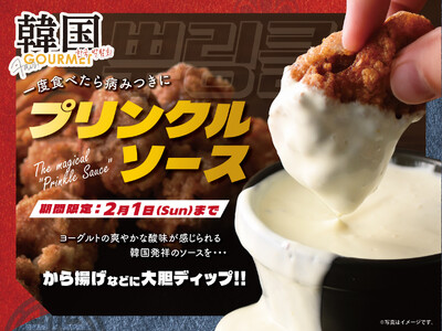 【一度食べたらハマること間違いなし!!】2/1迄！バラエティー豊かな食べ放題「ニラックスブッフェ」にて『プリンクルソース』が期間限定にて新登場！甘じょっぱい禁断の『病みつきディップ』をお楽しみください！