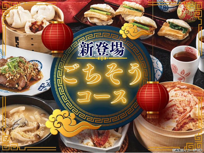 【時間無制限!!本格中華の&ldquo;ごちそう&rdquo;を堪能!!】自家製台湾小籠包と本格中華の食べ放題『點心甜心 南町田グランベリーパーク』にて蟹おこわやエビチリなどが味わえる贅沢三昧な『ごちそうコース』が新登場！