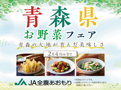 【青森県の『美味しい』が食べ放題!!】『ブッフェレストラン 八献』にて、青森県産のお野菜を使ったメニュー堪能！JA全農あおもり協賛『青森県お野菜フェア』を開催！更に青森の絶品米「はれわたり」も登場！